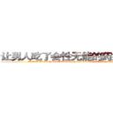 让男人吃了会性无能的药如何购买 (让男人吃了会性无能的药如何购买【电.话186x0156x9662-Q194843976林氏药业】我们做的是长期生意,靠的是老客户长期支持
参考消息网2月20日报道 韩媒称，“剩女多、离婚率高的城市，房价一定会上涨。”这是中国经济学家金岩石2016年12月参加在上海举行的房地产相关论坛时说的话。
)