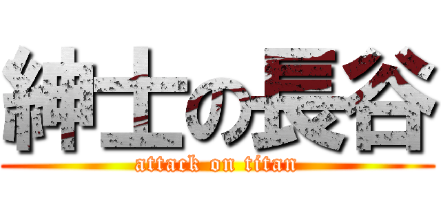 紳士の長谷 (attack on titan)