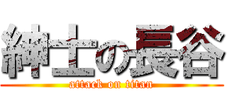 紳士の長谷 (attack on titan)