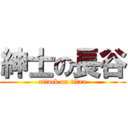 紳士の長谷 (attack on titan)