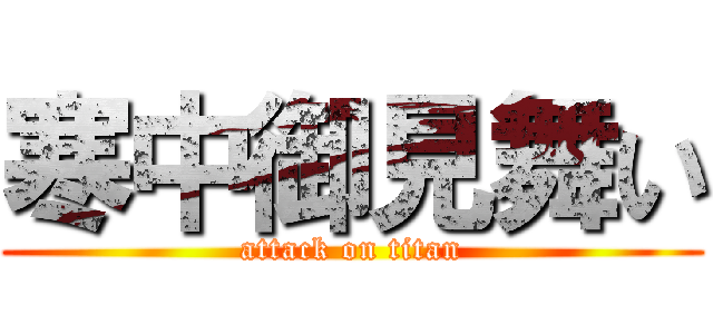 寒中御見舞い (attack on titan)