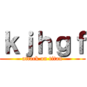 ｋｊｈｇｆ (attack on titan)