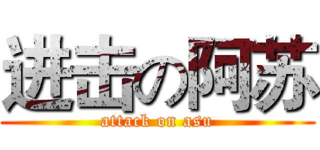 进击の阿苏 (attack on asu)
