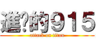 進擊的９１５ (attack on titan)