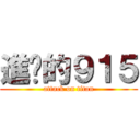 進擊的９１５ (attack on titan)