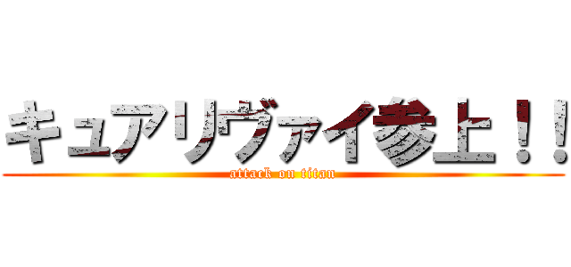 キュアリヴァイ参上！！ (attack on titan)