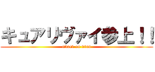 キュアリヴァイ参上！！ (attack on titan)