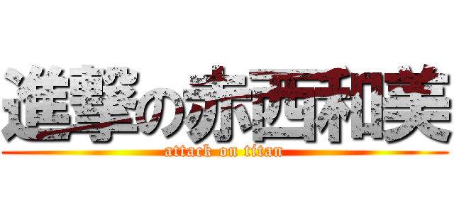 進撃の赤西和美 (attack on titan)