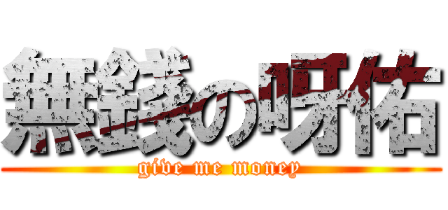 無錢の呀佑 (give me money)
