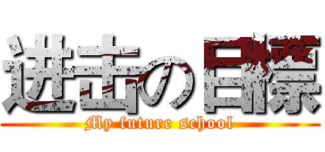 进击の目標 (My future school)