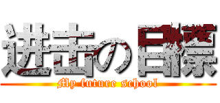 进击の目標 (My future school)