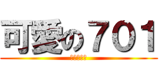 可愛の７０１ (瘋子ｘＤＤ)