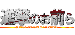 進撃のお前ら (attack on Comic market)