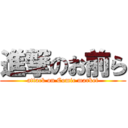 進撃のお前ら (attack on Comic market)