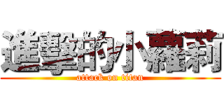 進擊的小蘿莉 (attack on titan)