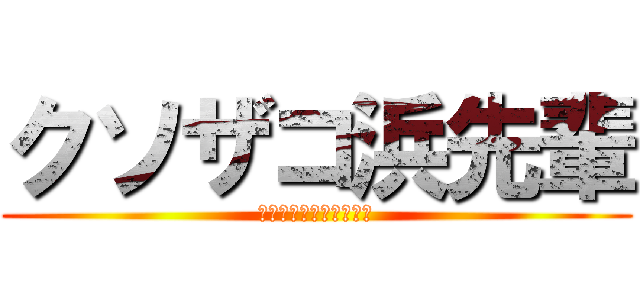 クソザコ浜先輩 (フェンス・オブ・ガイア)