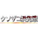 クソザコ浜先輩 (フェンス・オブ・ガイア)