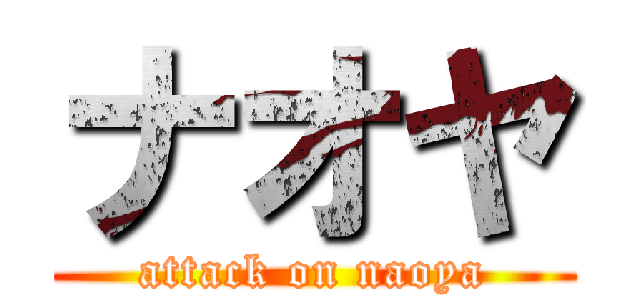 ナオヤ (attack on naoya)