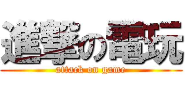 進撃の電玩 (attack on game)