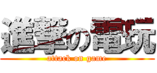 進撃の電玩 (attack on game)