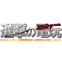 進撃の電玩 (attack on game)