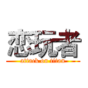 恋玩者 (attack on titan)