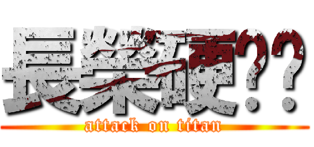 長榮硬梆幫 (attack on titan)
