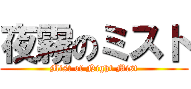 夜霧のミスト (Mist of Night Mist)