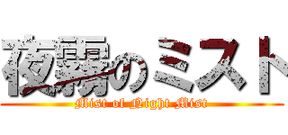 夜霧のミスト (Mist of Night Mist)