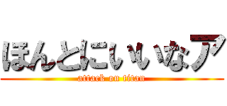 ほんとにいいなア (attack on titan)