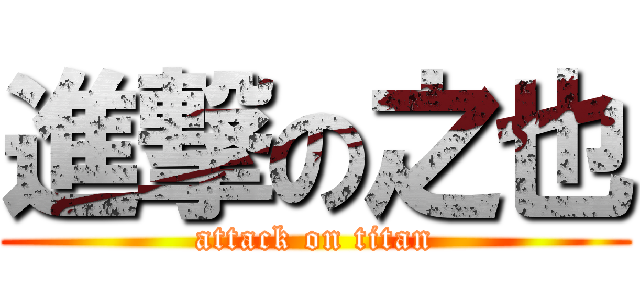 進撃の之也 (attack on titan)