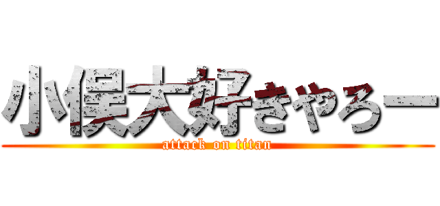 小俣大好きやろー (attack on titan)