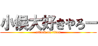 小俣大好きやろー (attack on titan)