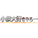 小俣大好きやろー (attack on titan)