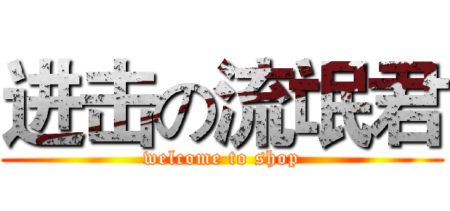 进击の流氓君 (welcome to shop)