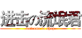 进击の流氓君 (welcome to shop)