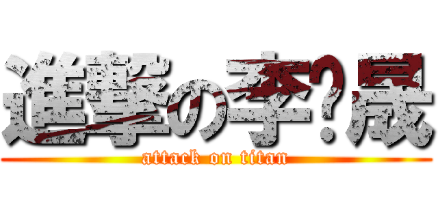 進撃の李瑋晟 (attack on titan)