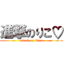 進撃のりこ♡ (attack on Rico)