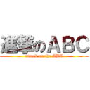 進撃のＡＢＣ (attack on the ABC)