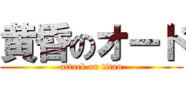 黄昏のオード (attack on titan)