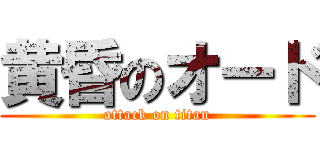 黄昏のオード (attack on titan)