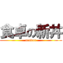 食卓の新丼 (aradon)