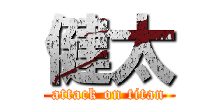 健太 (attack on titan)