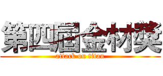第四屆金材獎 (attack on titan)