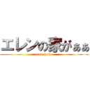 エレンの家がぁぁ (eren home)
