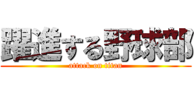 躍進する野球部 (attack on titan)