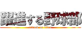 躍進する野球部 (attack on titan)