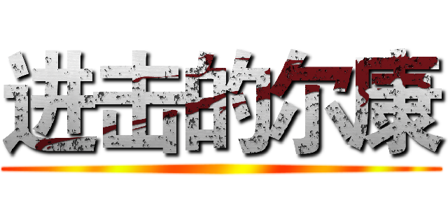 进击的尔康 ()