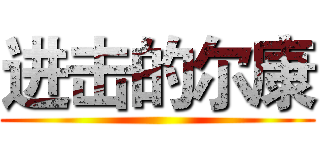 进击的尔康 ()