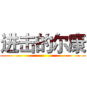 进击的尔康 ()